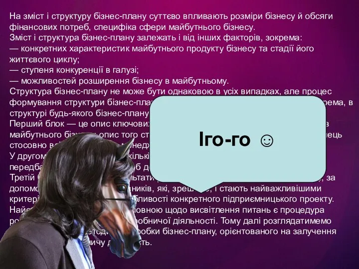 На зміст і структуру бізнес-плану суттєво впливають розміри бізнесу й обсяги фінансових