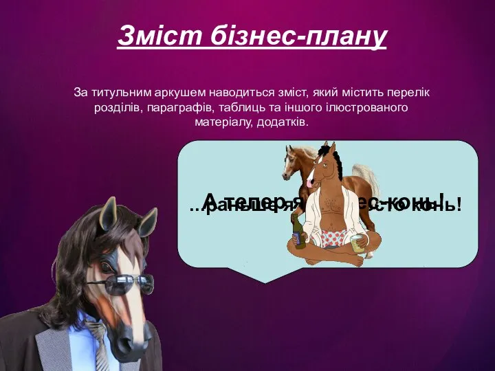 Зміст бізнес-плану За титульним аркушем наводиться зміст, який містить перелік розділів, параграфів,