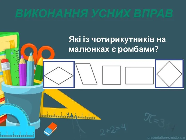 ВИКОНАННЯ УСНИХ ВПРАВ Які із чотирикутників на малюнках є ромбами?