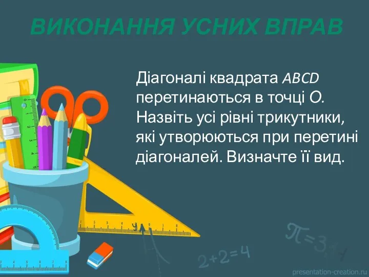 ВИКОНАННЯ УСНИХ ВПРАВ Діагоналі квадрата ABCD перетинаються в точці О. Назвіть усі