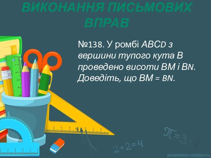 ВИКОНАННЯ ПИСЬМОВИХ ВПРАВ №138. У ромбі АВСD з вершини тупого кута В