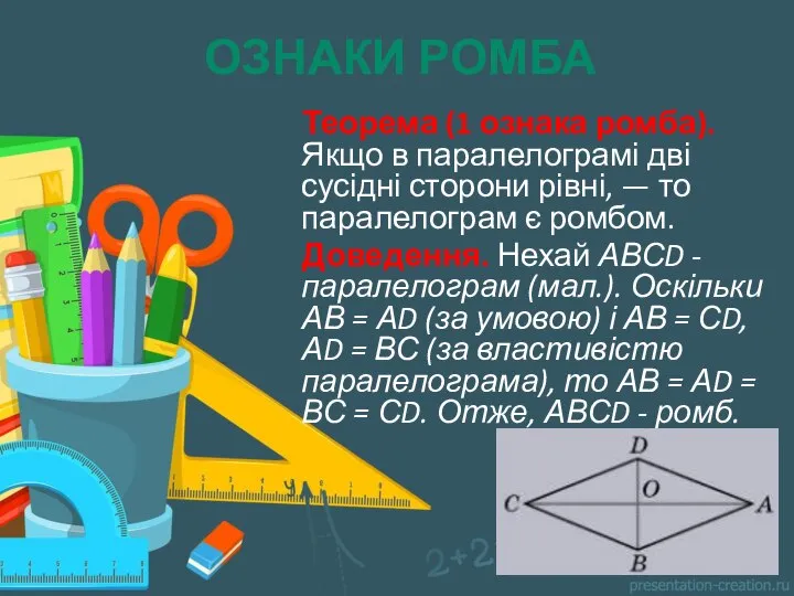 ОЗНАКИ РОМБА Теорема (1 ознака ромба). Якщо в паралелограмі дві сусідні сторони