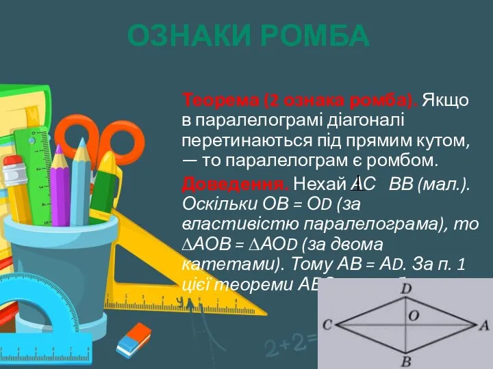 ОЗНАКИ РОМБА Теорема (2 ознака ромба). Якщо в паралелограмі діагоналі перетинаються під