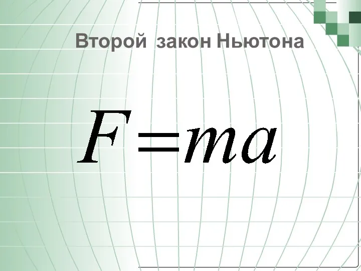 Второй закон Ньютона