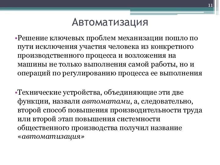 Автоматизация Решение ключевых проблем механизации пошло по пути исключения участия человека из