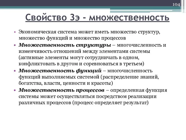 Свойство 3э - множественность Экономическая система может иметь множество структур, множество функций