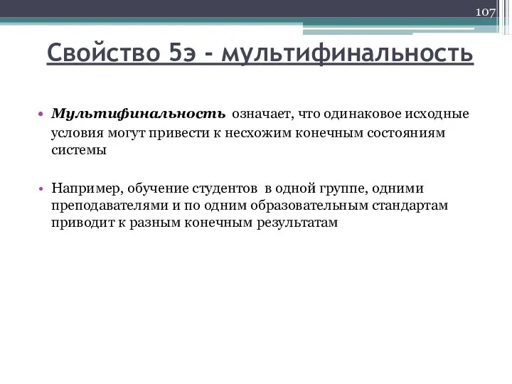 Свойство 5э - мультифинальность Мультифинальность означает, что одинаковое исходные условия могут привести