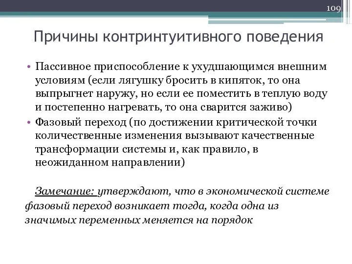 Причины контринтуитивного поведения Пассивное приспособление к ухудшающимся внешним условиям (если лягушку бросить