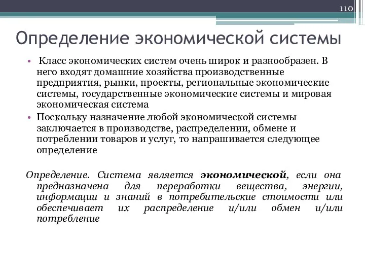 Определение экономической системы Класс экономических систем очень широк и разнообразен. В него