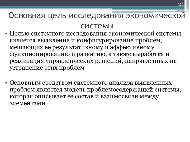 Основная цель исследования экономической системы Целью системного исследования экономической системы является выявление