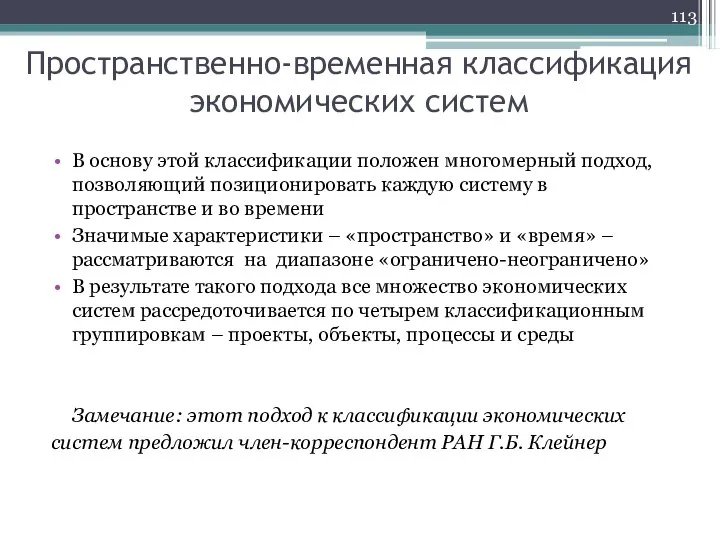 Пространственно-временная классификация экономических систем В основу этой классификации положен многомерный подход, позволяющий