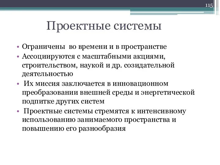 Проектные системы Ограничены во времени и в пространстве Ассоциируются с масштабными акциями,