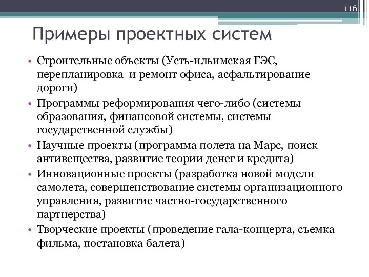 Примеры проектных систем Строительные объекты (Усть-ильимская ГЭС, перепланировка и ремонт офиса, асфальтирование