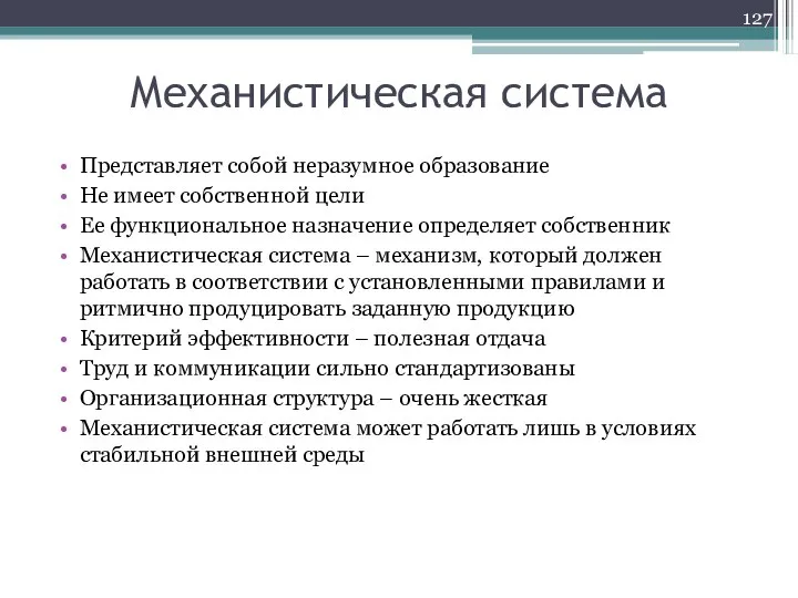 Механистическая система Представляет собой неразумное образование Не имеет собственной цели Ее функциональное