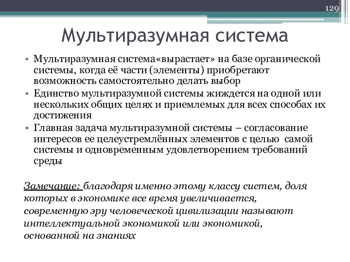 Мультиразумная система Мультиразумная система«вырастает» на базе органической системы, когда её части (элементы)