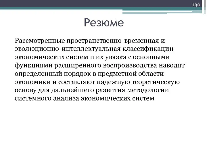 Резюме Рассмотренные пространственно-временная и эволюционно-интеллектуальная классификации экономических систем и их увязка с