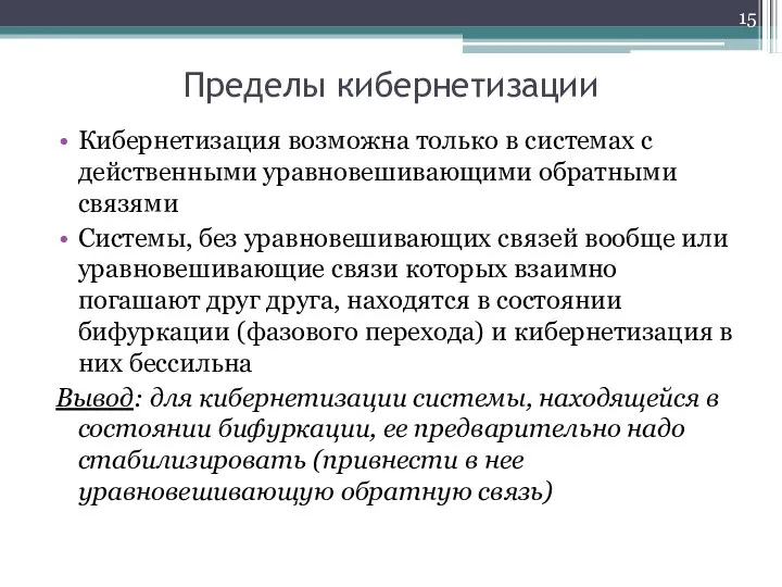 Пределы кибернетизации Кибернетизация возможна только в системах с действенными уравновешивающими обратными связями