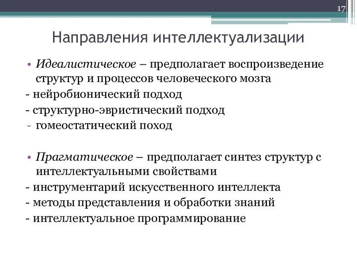 Направления интеллектуализации Идеалистическое – предполагает воспроизведение структур и процессов человеческого мозга -