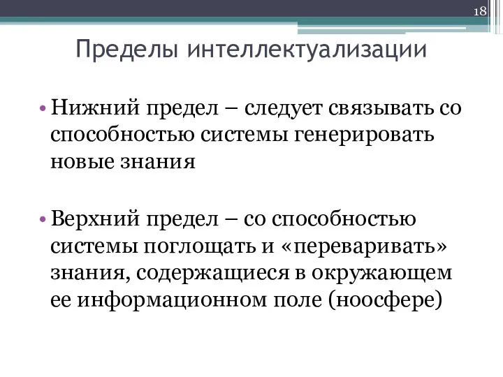 Пределы интеллектуализации Нижний предел – следует связывать со способностью системы генерировать новые