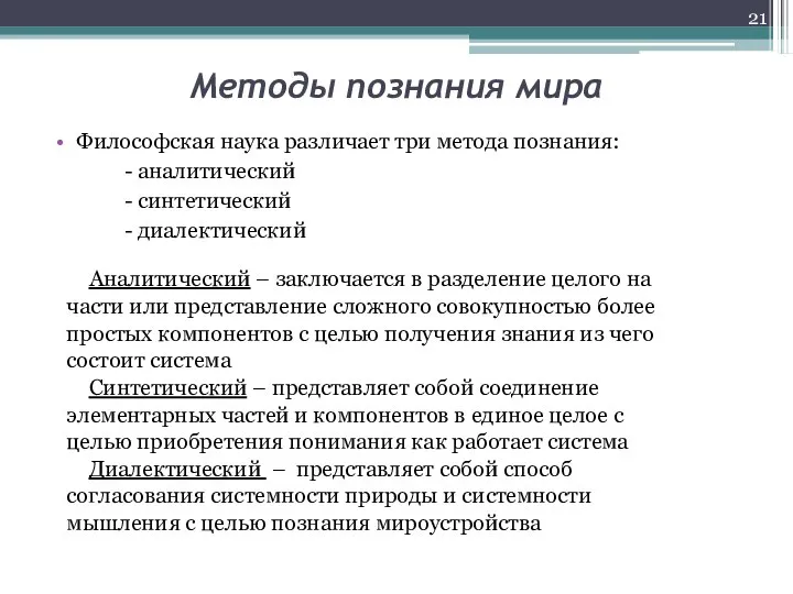 Методы познания мира Аналитический – заключается в разделение целого на части или