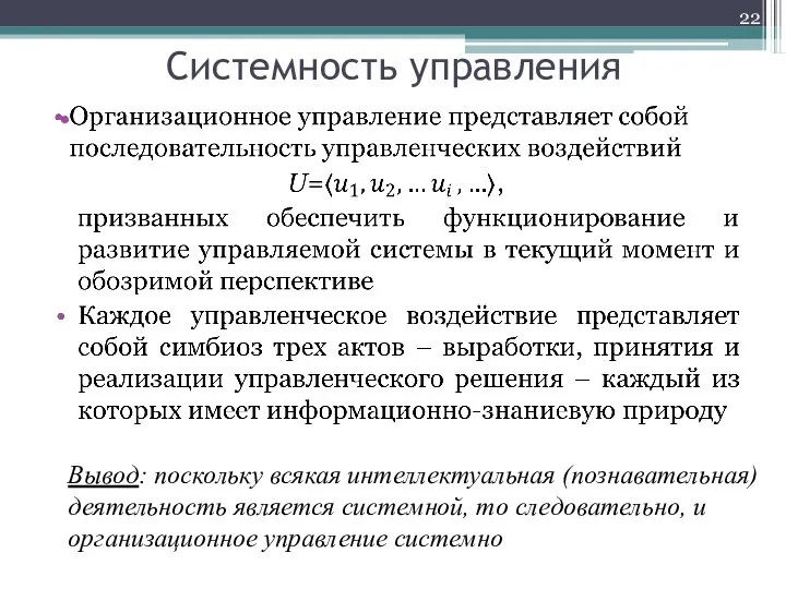 Системность управления Вывод: поскольку всякая интеллектуальная (познавательная) деятельность является системной, то следовательно, и организационное управление системно