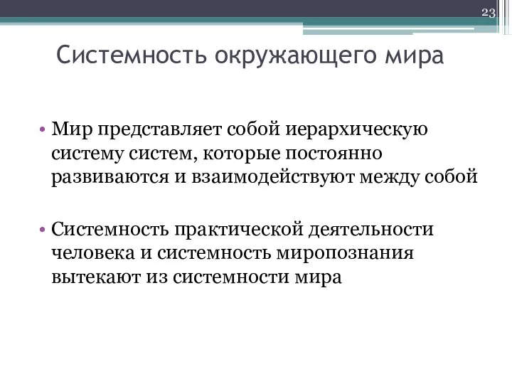 Системность окружающего мира Мир представляет собой иерархическую систему систем, которые постоянно развиваются