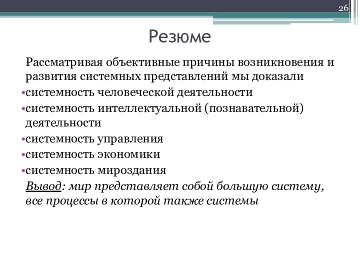 Резюме Рассматривая объективные причины возникновения и развития системных представлений мы доказали системность