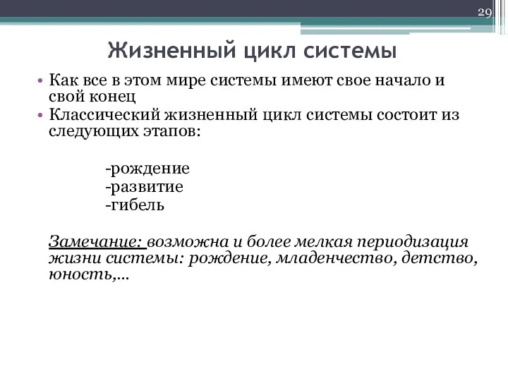 Жизненный цикл системы Как все в этом мире системы имеют свое начало