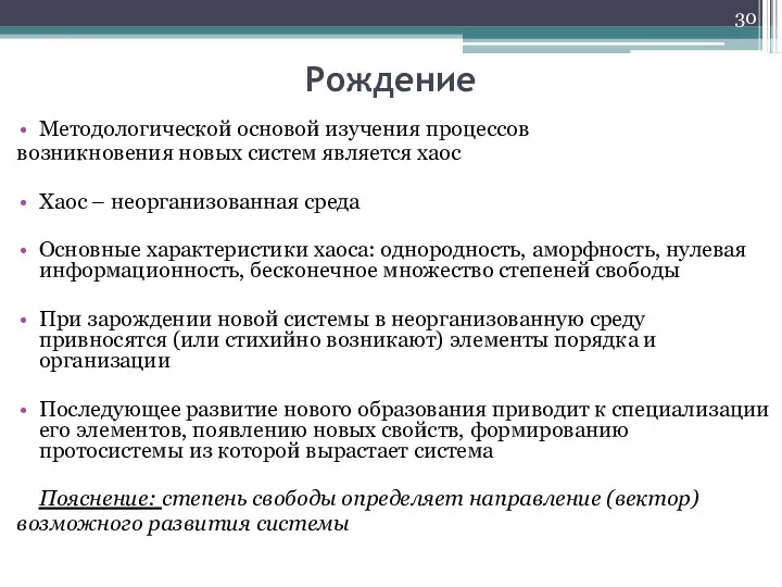 Рождение Методологической основой изучения процессов возникновения новых систем является хаос Хаос –