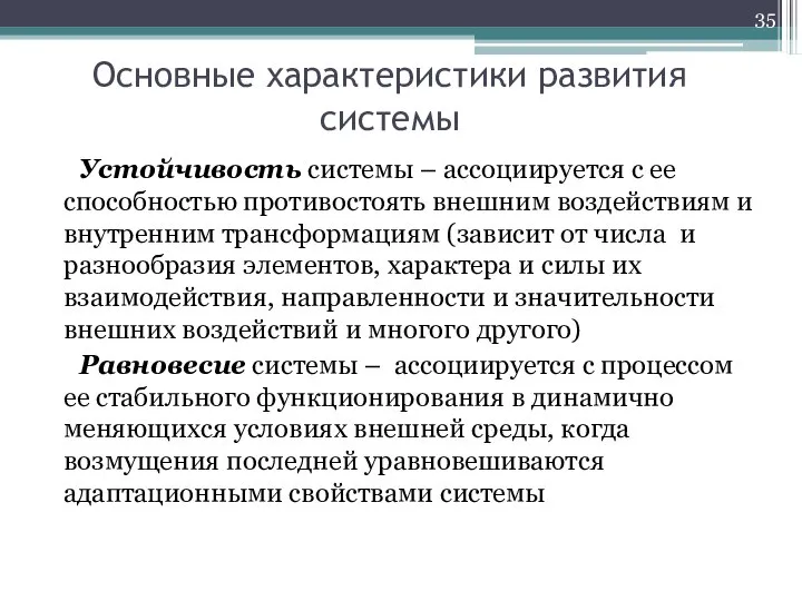 Основные характеристики развития системы Устойчивость системы – ассоциируется с ее способностью противостоять