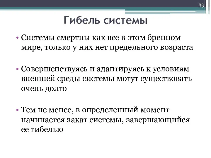 Гибель системы Системы смертны как все в этом бренном мире, только у