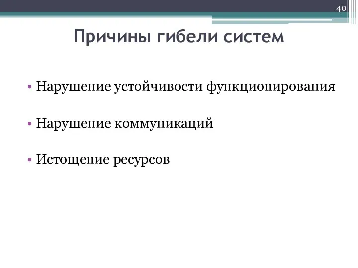 Причины гибели систем Нарушение устойчивости функционирования Нарушение коммуникаций Истощение ресурсов