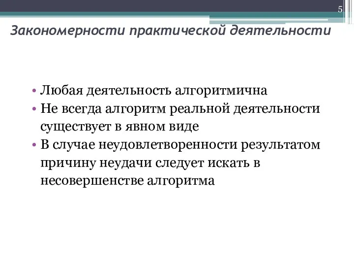 Закономерности практической деятельности Любая деятельность алгоритмична Не всегда алгоритм реальной деятельности существует