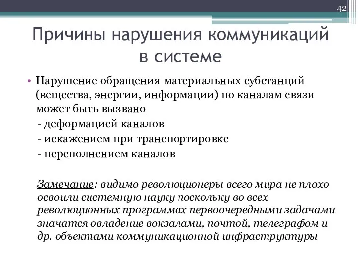 Причины нарушения коммуникаций в системе Нарушение обращения материальных субстанций (вещества, энергии, информации)