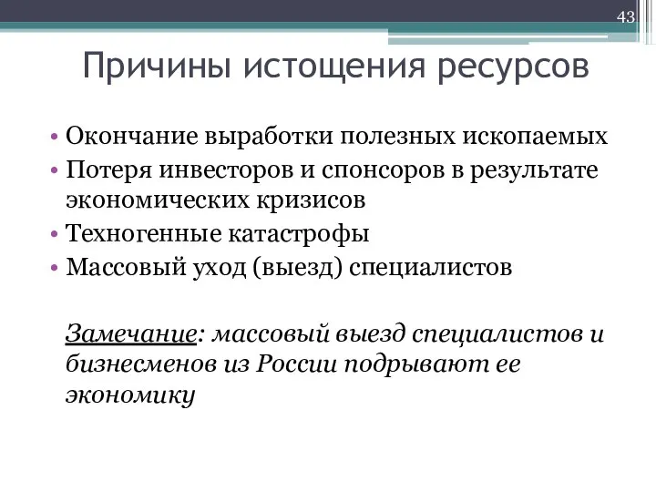 Причины истощения ресурсов Окончание выработки полезных ископаемых Потеря инвесторов и спонсоров в