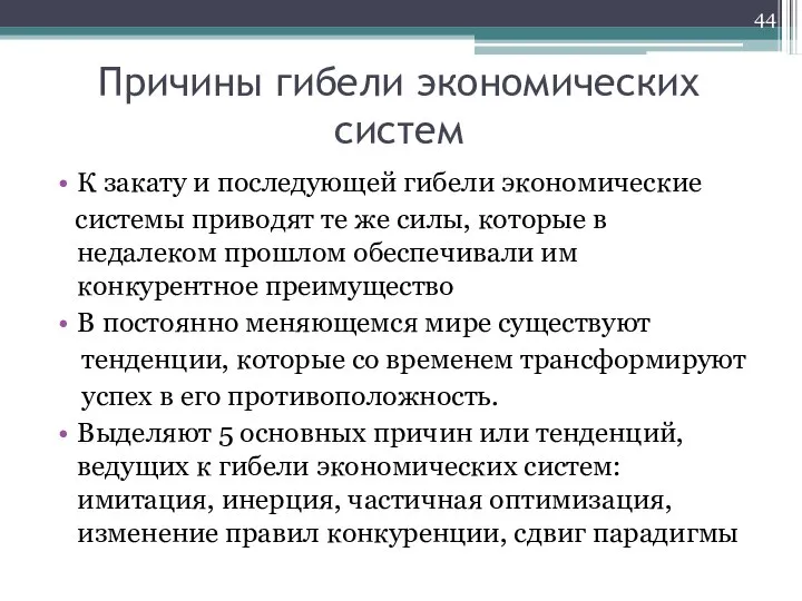 Причины гибели экономических систем К закату и последующей гибели экономические системы приводят