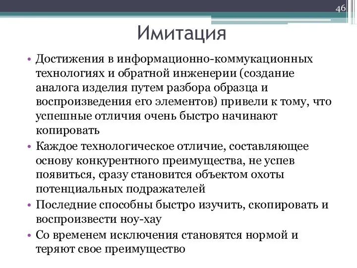 Имитация Достижения в информационно-коммукационных технологиях и обратной инженерии (создание аналога изделия путем