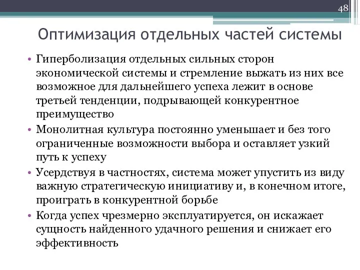 Оптимизация отдельных частей системы Гиперболизация отдельных сильных сторон экономической системы и стремление