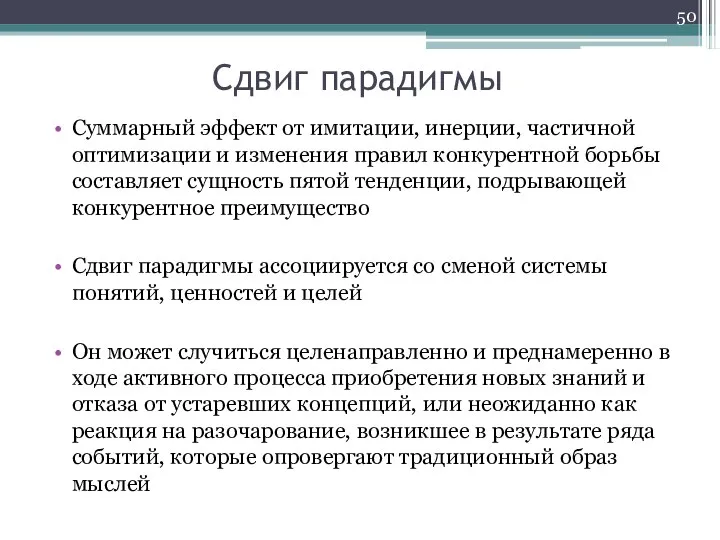 Сдвиг парадигмы Суммарный эффект от имитации, инерции, частичной оптимизации и изменения правил