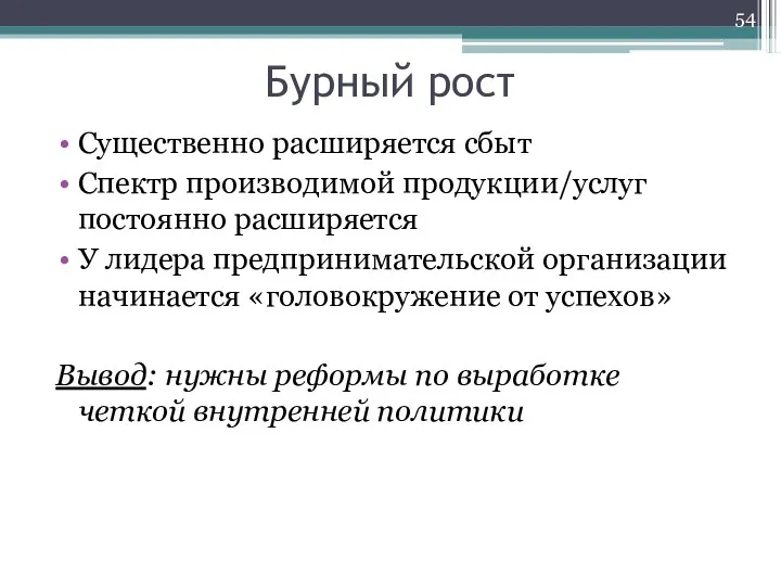 Бурный рост Существенно расширяется сбыт Спектр производимой продукции/услуг постоянно расширяется У лидера