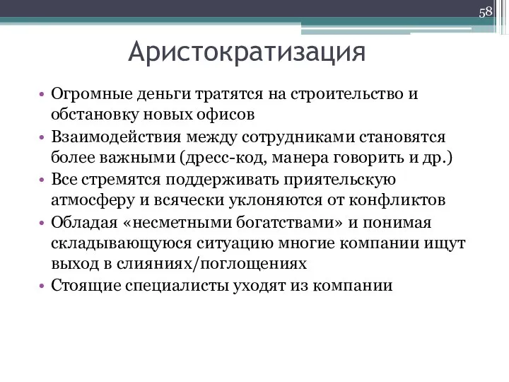 Аристократизация Огромные деньги тратятся на строительство и обстановку новых офисов Взаимодействия между