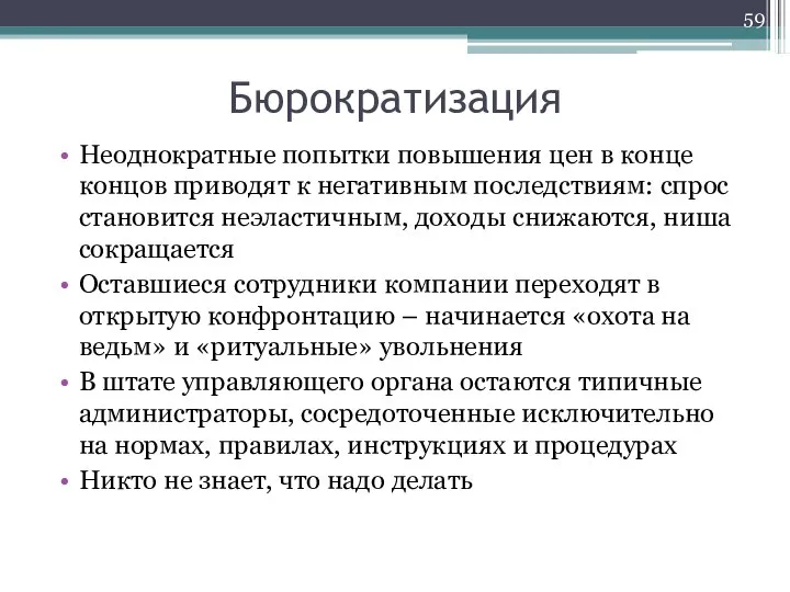 Бюрократизация Неоднократные попытки повышения цен в конце концов приводят к негативным последствиям: