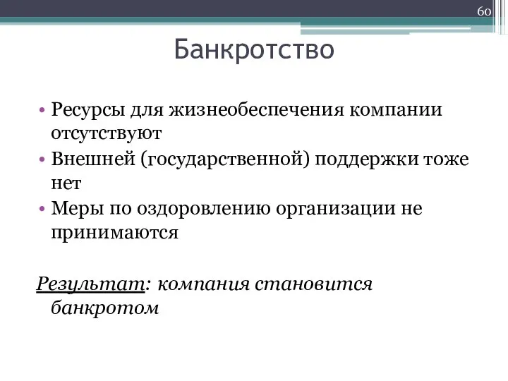 Банкротство Ресурсы для жизнеобеспечения компании отсутствуют Внешней (государственной) поддержки тоже нет Меры