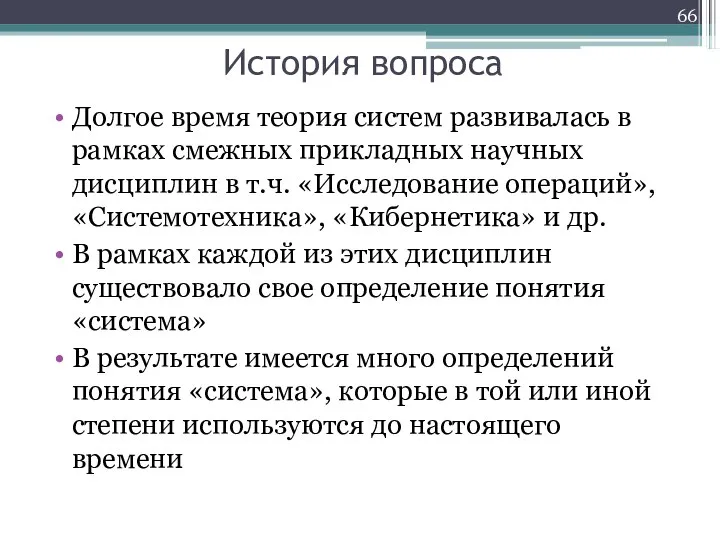 История вопроса Долгое время теория систем развивалась в рамках смежных прикладных научных