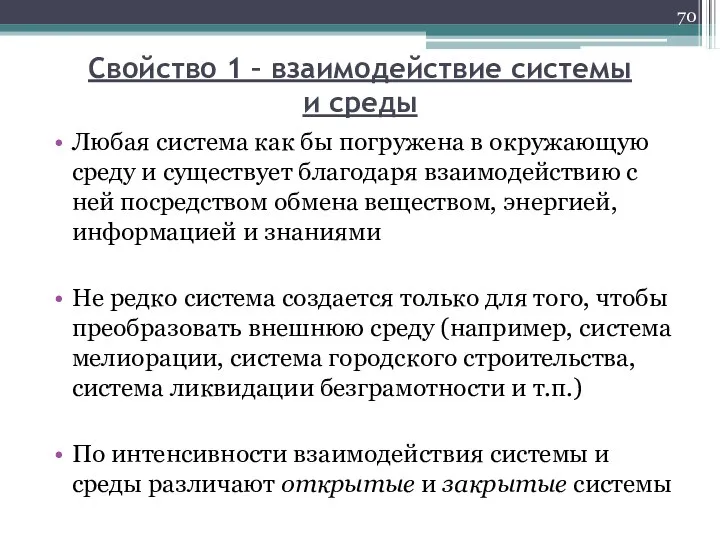 Свойство 1 – взаимодействие системы и среды Любая система как бы погружена