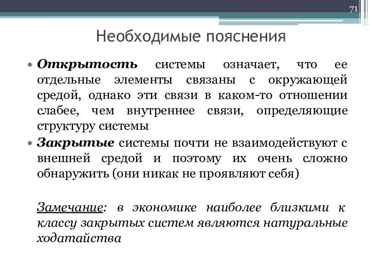 Необходимые пояснения Открытость системы означает, что ее отдельные элементы связаны с окружающей