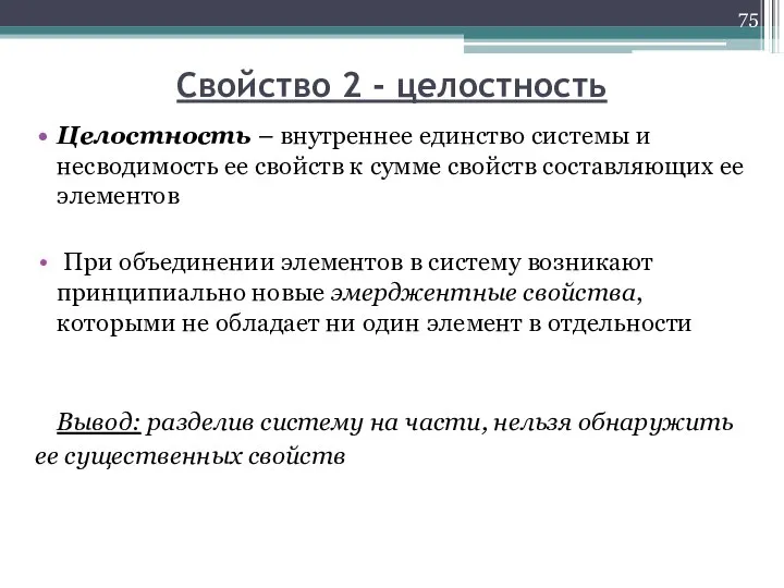 Свойство 2 - целостность Целостность – внутреннее единство системы и несводимость ее