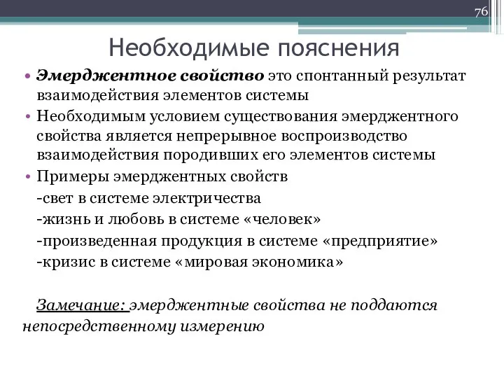 Необходимые пояснения Эмерджентное свойство это спонтанный результат взаимодействия элементов системы Необходимым условием