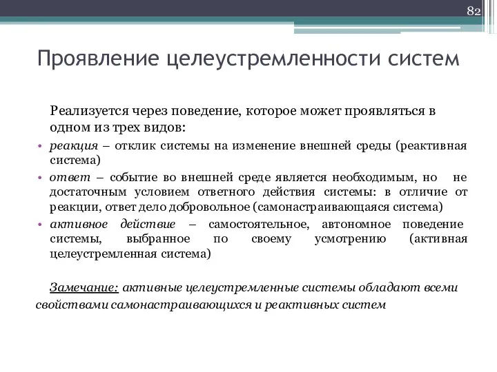 Проявление целеустремленности систем Реализуется через поведение, которое может проявляться в одном из