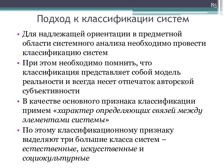 Подход к классификации систем Для надлежащей ориентации в предметной области системного анализа